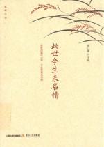 此世今生未名情  此世迭起风云变  今生常萦未名情 封面