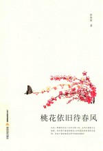 桃花依旧待春风 封面