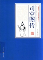司空图传 封面