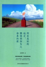 所有美好的远方  都值得你为之奋勇向前 封面