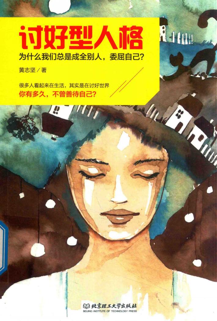 讨好型人格  为什么我们总是成全别人  委屈自己 封面