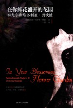 在你鲜花盛开的花园  泰戈尔和维多利亚  奥坎波 封面