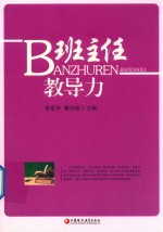 班主任教导力 封面