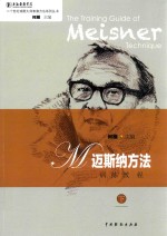 迈斯纳方法训练教程  下 封面