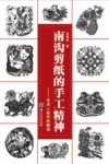 南沟剪纸的手工精神 封面