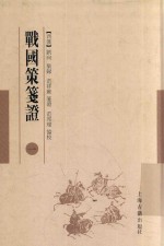 战国策笺证  1 封面