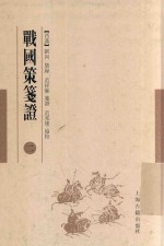 战国策笺证  2 封面