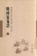 战国策笺证  3 封面