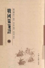 战国策笺证  4 封面