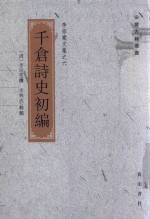 千仓诗史初编 封面