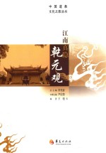 江南真隐乾元观 封面