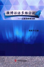 微博话语多维分析  以新浪微博为例 封面