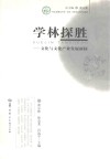 学林揽胜  文化与文化产业发展新探 封面