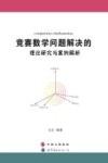 竞赛数学问题解决的理论研究与案例解析 封面