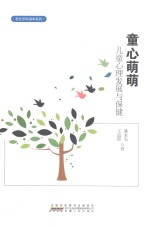 童心萌萌  儿童心理发展与保健 封面