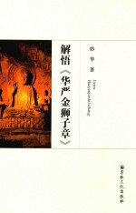 解悟《华严金狮子章》 封面