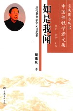 如是我闻顾伟康佛学论文自选集 封面