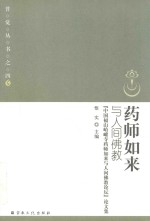 药师如来与人间佛教  中国福山峆囗寺药师如来与人间佛教论坛论文集 封面