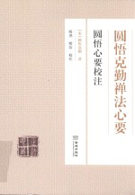 圆悟克勤禅法心要  圆悟心要校注 封面