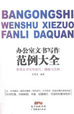 办公室文书写作范例大全  常用文书写作技巧，模板与范例 封面