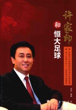 许家印和恒大足球 封面
