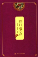 程门道学经 封面
