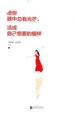 愿你眼中总有光芒，活成自己想要的模样 封面