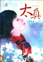太真 封面