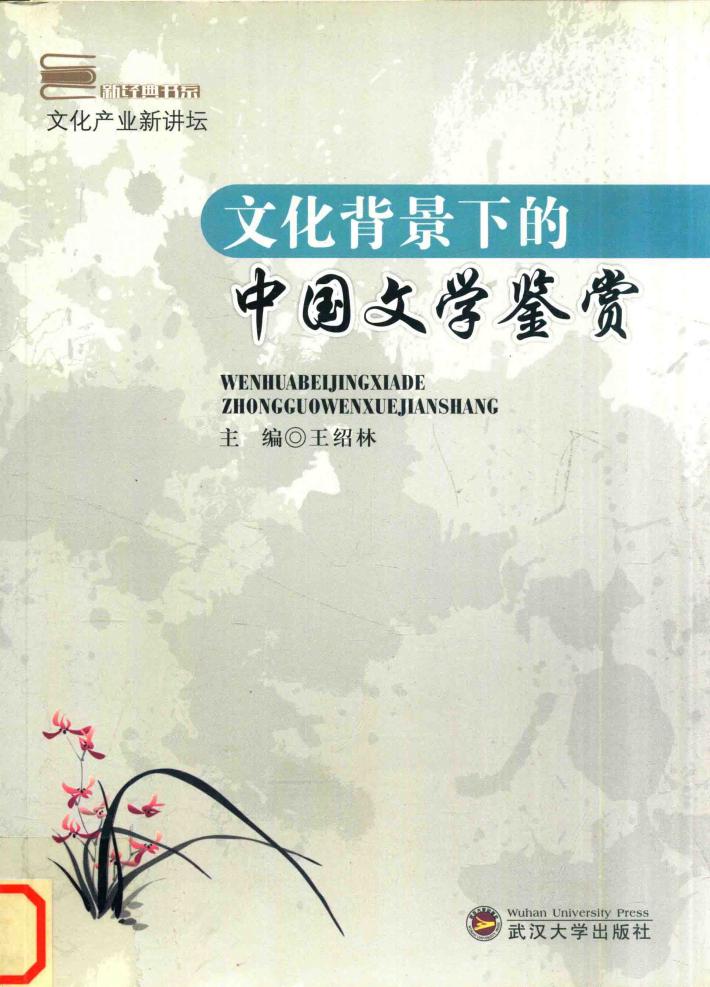 文化背景下的中国文学鉴赏 封面