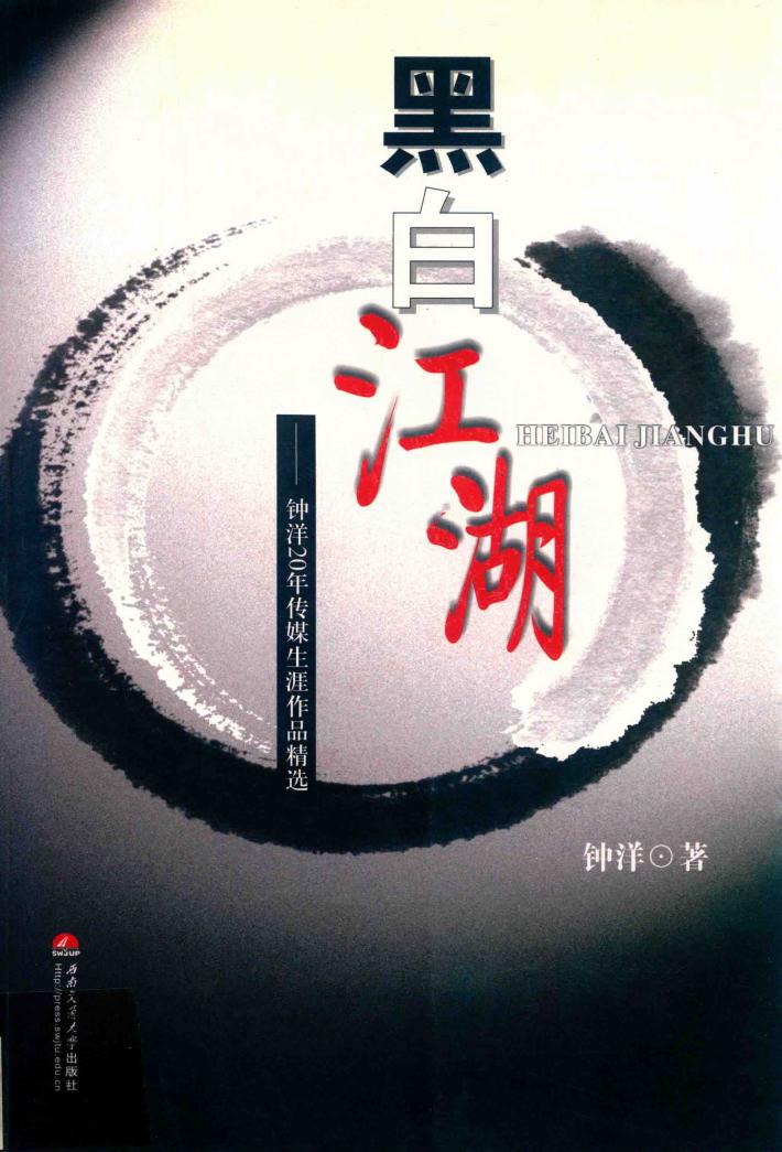 黑白江湖  钟洋20年传媒生涯作品精选 封面