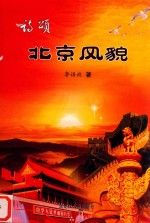 诗颂北京风貌 封面
