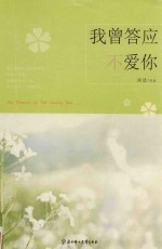 我曾答应不爱你 封面