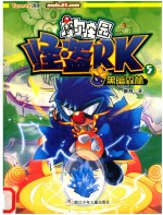 黑暗森林  摩尔庄园怪盗PK  5 封面