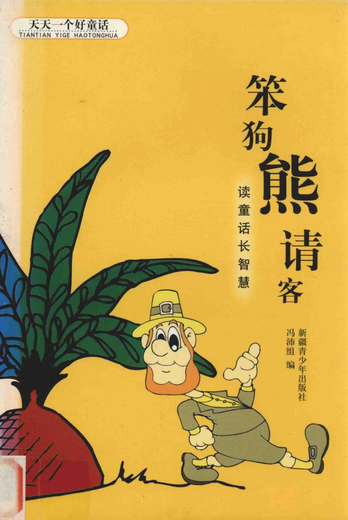 天天一个好童话  笨狗熊请客 封面