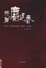 投岩麝退香  论1946-1948年间平津地区“新写作”文学思潮 封面