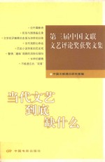 当代文艺到底缺什么  第三届中国文联文艺评论奖获奖文集 封面