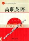 高职英语 封面