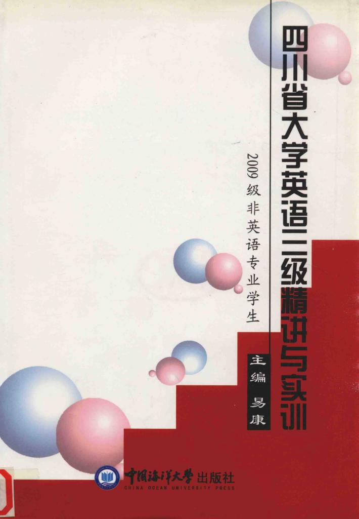 四川省大学英语三级精讲与实训  2009级非英语专业学生 封面