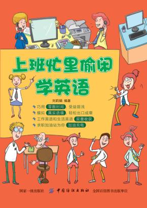 上班忙里偷闲学英语 封面