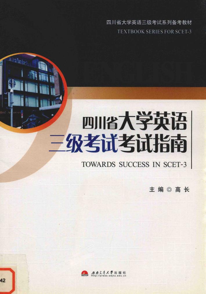 四川省大学英语三级考试考试指南 封面