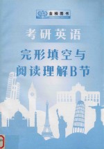 考研英语基础训练  完形填空、阅读理解  B节分册 封面