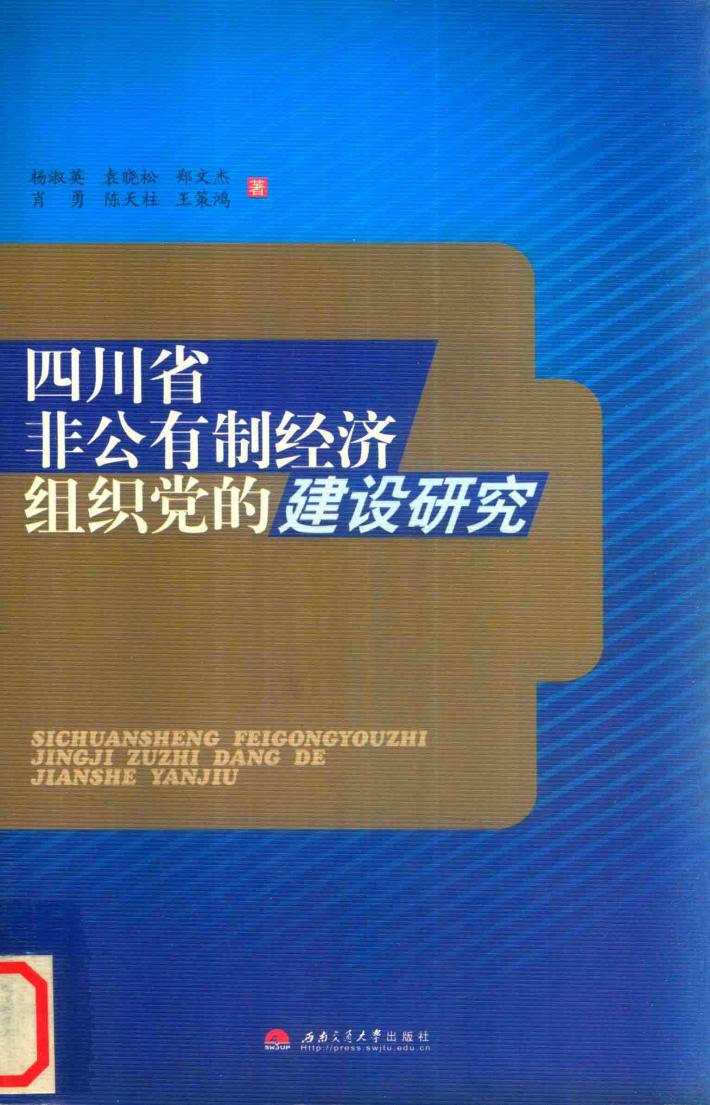 四川省非公有制经济组织党的建设研究 封面