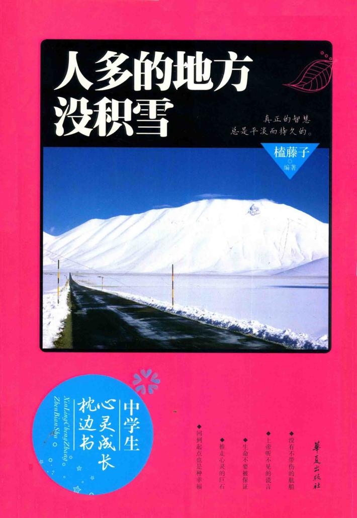 中学生心灵成长枕边书  人多的地方没积雪 封面
