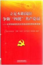 立足本职岗位争做“四优”共产党员  北京铁路局党员示范培训班优秀成果选编 封面