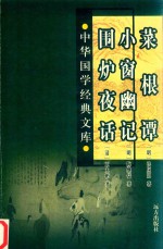 菜根谭  小窗幽记  围炉夜话 封面