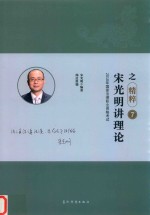 2018年国家法律职业资格考试  瑞达法考  精粹卷  宋光明讲理论之精粹  7 封面