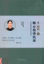 2018年国家法律职业资格考试  瑞达法考  精粹卷  韩心怡讲民诉之精粹  8 封面