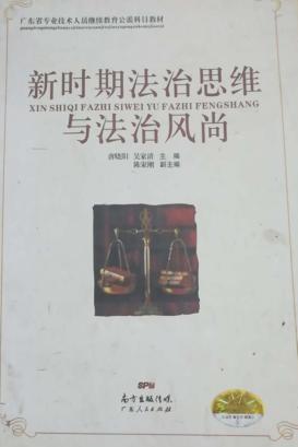 新时期法治思维与法治风尚 封面