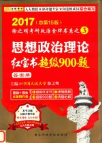 2017徐之明考研政治金牌书系之3  思想政治理论经宝书超级900题  答案册  总第15版 封面
