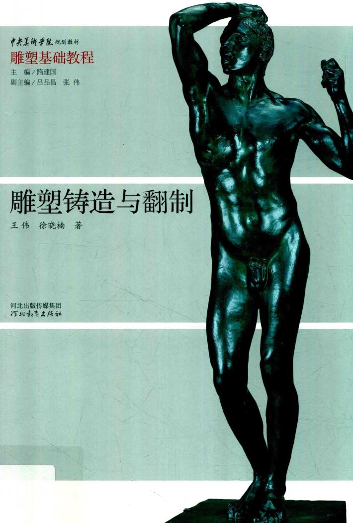 雕塑铸造与翻制 封面